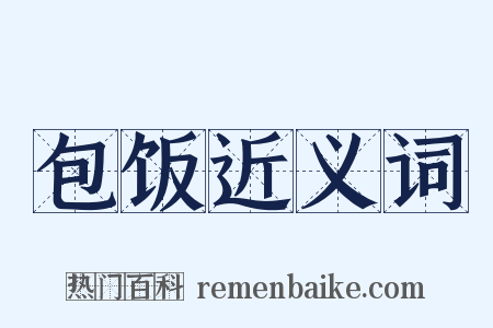 包饭近义词是什么意思的图片